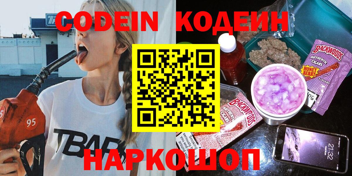 Codein напиток Lean (лин) Ирбит