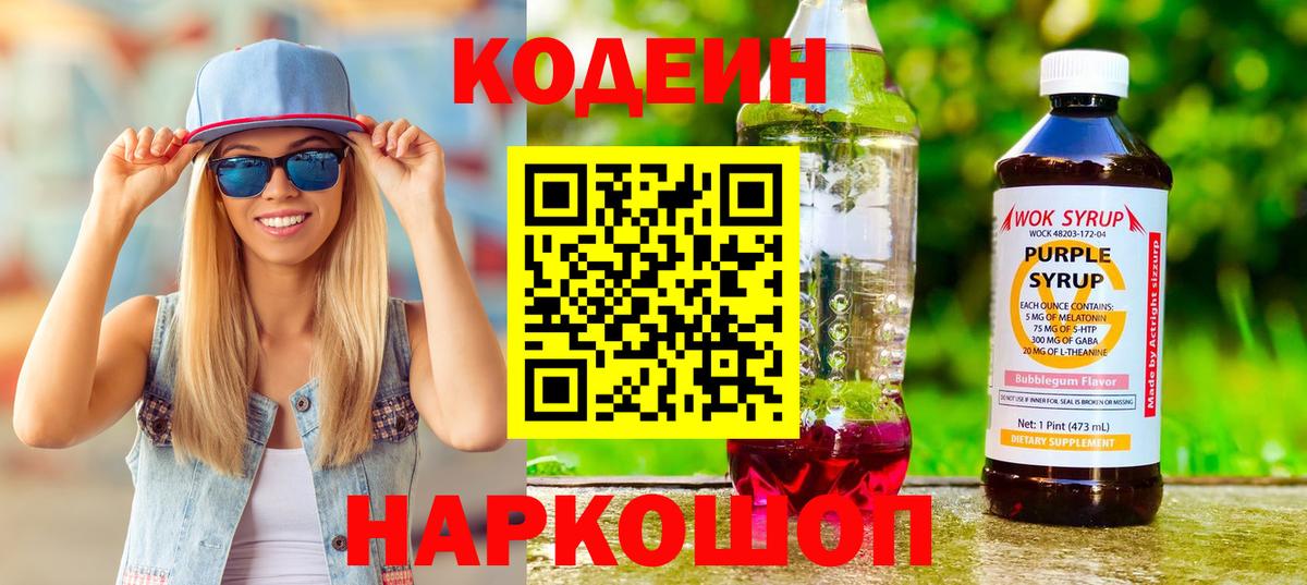 Кодеин напиток Lean (лин)  Вход с VPN  Ирбит 